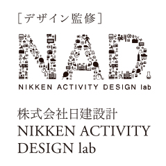 デザイン監修 NAD NIKKEN ACTIVITY DESIGN lab 株式会社日建設計