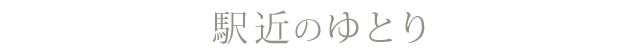 駅近のゆとり