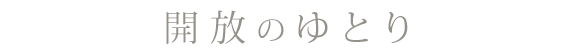 開放のゆとり