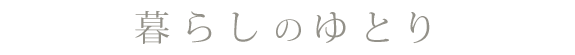 暮らしのゆとり