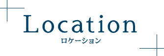 Location ロケーション