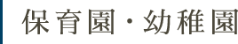 保育園・幼稚園