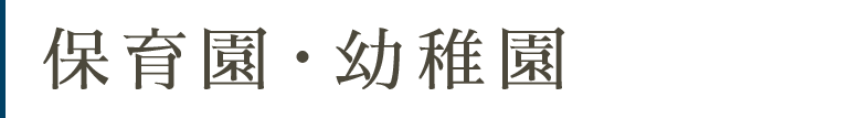 保育園・幼稚園