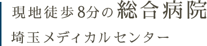 現地徒歩8分の総合病院  埼玉メディカルセンター