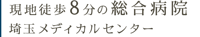 現地徒歩8分の総合病院  埼玉メディカルセンター