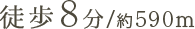 徒歩8分/約000m