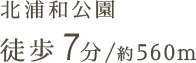 北浦和公園 徒歩4分/約000m