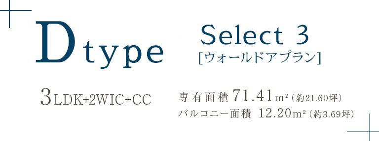Dtype 3LDK＋2WIC＋CC 専有面積 71.41m²（約21.60坪）
