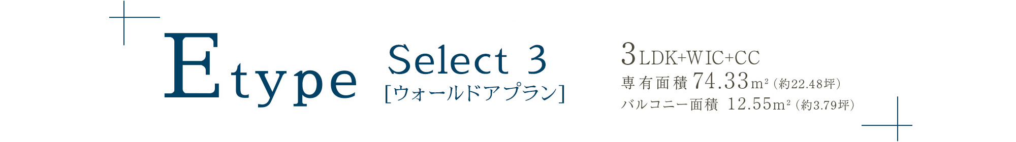 Etype 3LDK+WIC+CC 専有面積 74.33m²（約22.48坪）