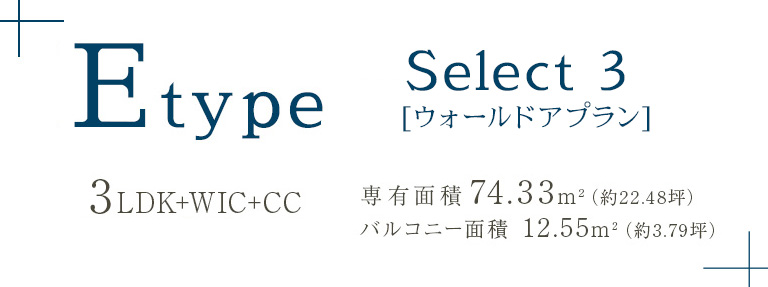 Etype 3LDK+WIC+CC 専有面積 74.33m²（約22.48坪）