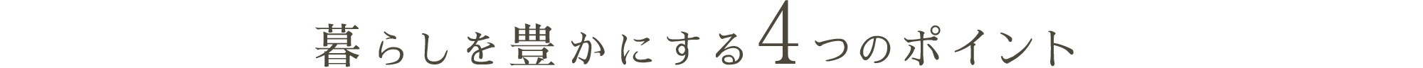 暮らしを豊かにする4つのポイント