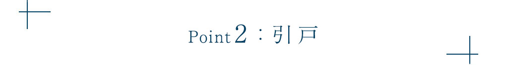Point2:引戸