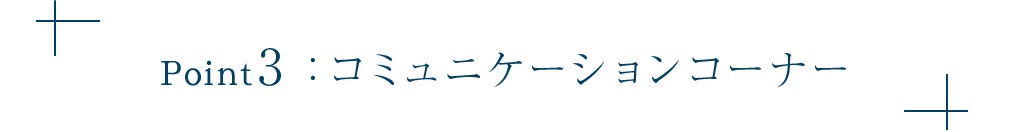 Point3:コミュニケーションライブラリー