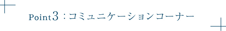 Point3:コミュニケーションライブラリー