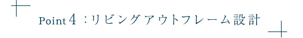 Point4:リビングアウトフレーム設計