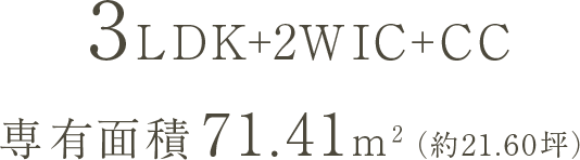 3LDK+2WIC+CC 専有面積 71.41m²（約21.50坪）