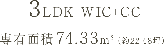 3LDK+WIC+CC 専有面積 74.33m²（約22.48坪）