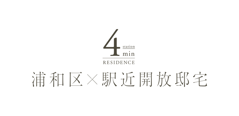 浦和区×駅近開放邸宅 4min