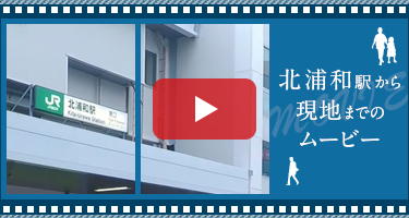 北浦和駅から現地までの徒歩ムービー公開