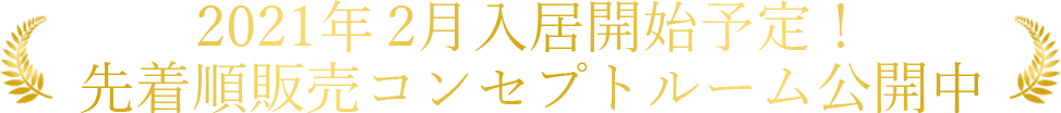 第2期 コンセプトルーム公開中