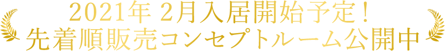 第2期 コンセプトルーム公開中
