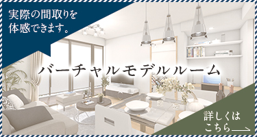 バーチャルモデルルーム 詳細はこちら