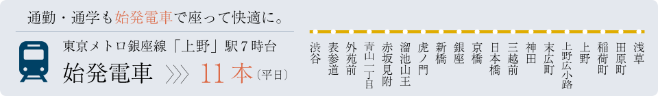 通勤通学も始発電車に乗って快適に。