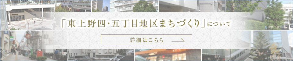 「東上野四・五丁目地区まちづくり」について