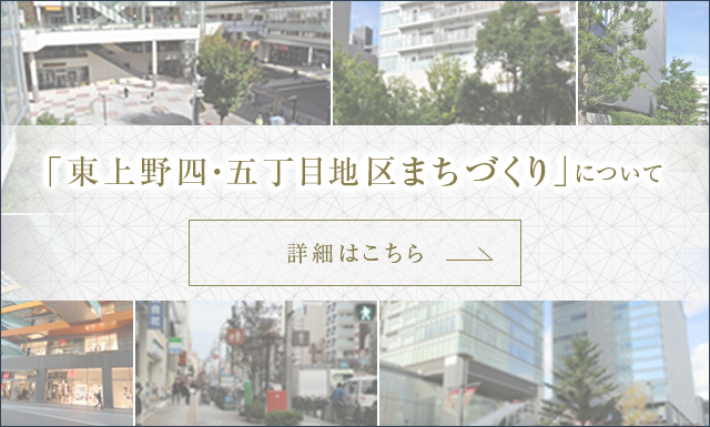 「東上野四・五丁目地区まちづくり」について
