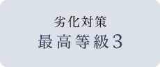 劣化対策 最高等級3