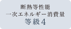 断熱等性能 一次エネルギー消費量 等級4