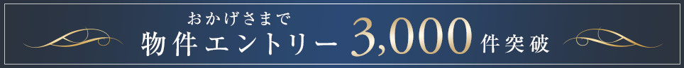 おかげさまで物件エントリー3,000件突破