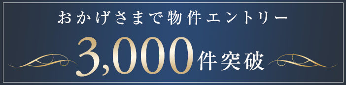 おかげさまで物件エントリー3,000件突破