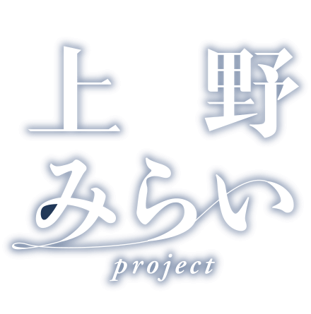 上野みらい project