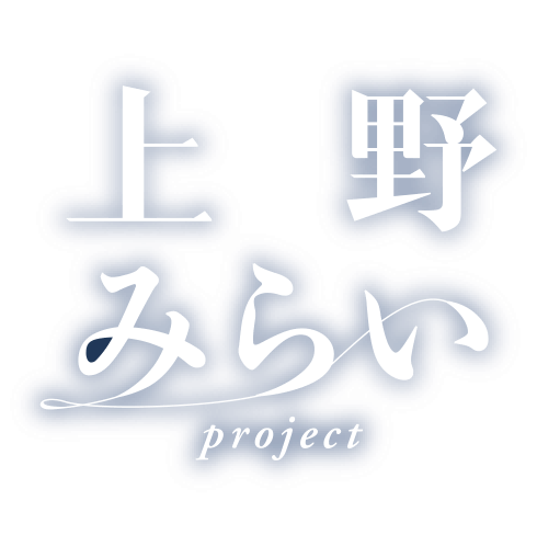 上野みらい project