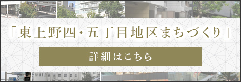 「東上野四・五丁目地区まちづくり」について