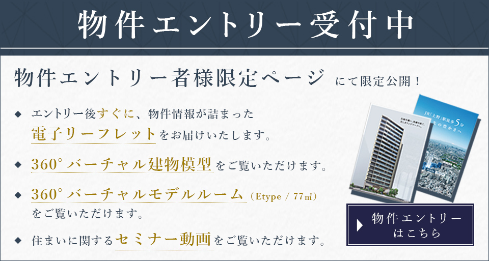 物件エントリー受付中