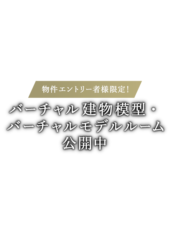 物件エントリー者様限定 バーチャル模型・バーチャルモデルルーム公開中
