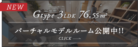 バーチャルモデルルーム公開中