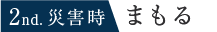 2nd. 災害時 まもる
