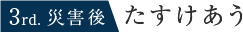 3rd. 災害後 たすけあう