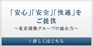 「安心」「安全」「快適」をご提供〜東京建物グループの総合力〜