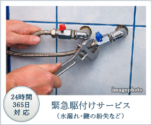 緊急駆付けサービス （水漏れ・鍵の紛失など）