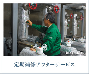 定期補修アフターサービス