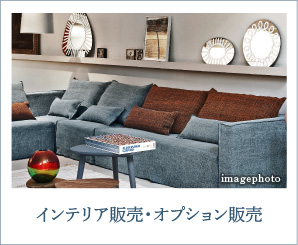 インテリア販売・オプション販売