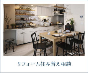 リフォーム住み替え相談