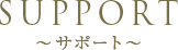 SUPPORT ～サポート～
