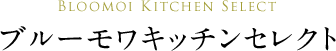 ブルーモワキッチンセレクト