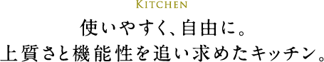 使いやすく、自由に。上質さと機能性を追い求めたキッチン。