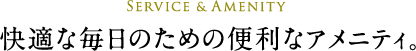 快適な毎日のための便利なアメニティ